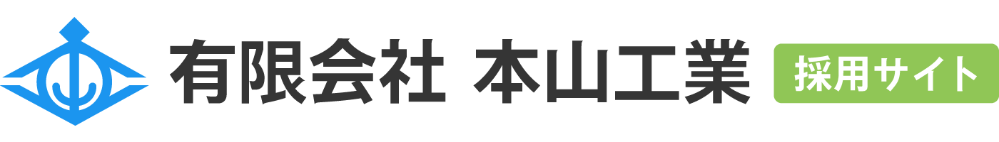有限会社 本山工業（採用サイト）