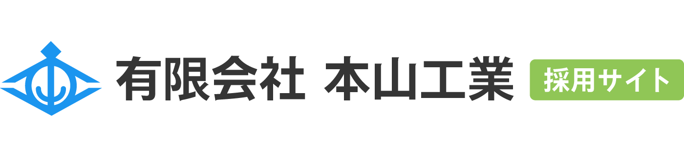 有限会社 本山工業（採用サイト）