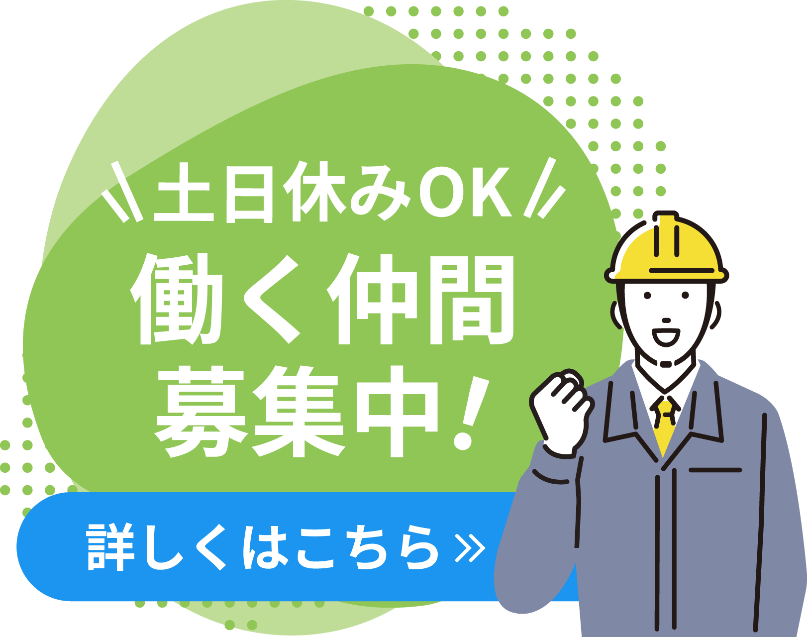 働く仲間募集中！